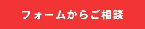 フォームからご相談