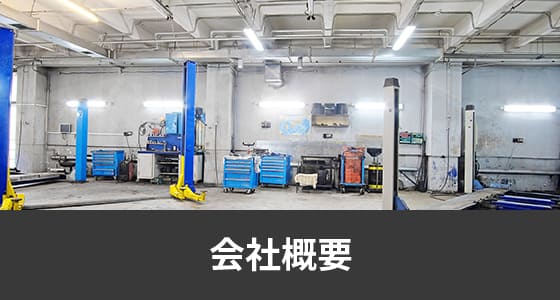 会社概要