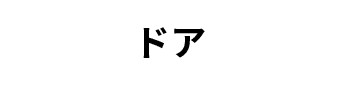 ドア